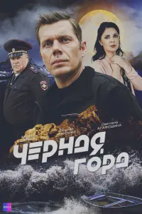Чёрная гора русский сериал